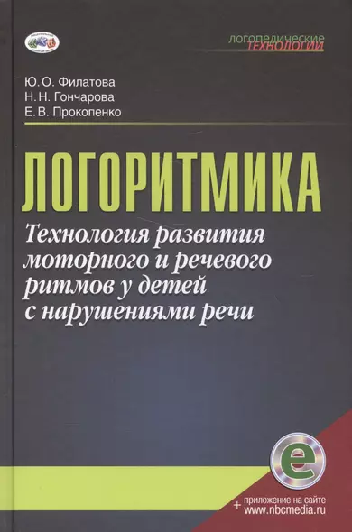 Логоритмика.Технология развития моторного и речевого ритмов у детей с нарушениями речи: учебно-методическое пособие - фото 1