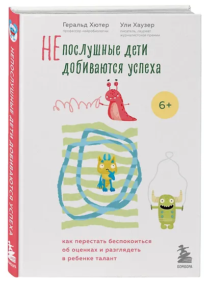 Непослушные дети добиваются успеха. Как перестать беспокоиться об оценках и разглядеть в ребенке талант - фото 3