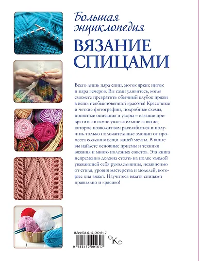 Вязание спицами. Большая энциклопедия - фото 2