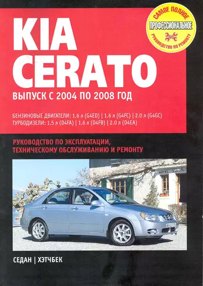 KIA Cerato: Руководство по эксплуатации, техническомуобслуживанию и ремонту / Выпуск с 2004 по 2008 г. с бенз. и турбодиз. двигателями (мягк) (Самое полное профес. руководство по ремонту) (ч/б)(ТрРим) - фото 1