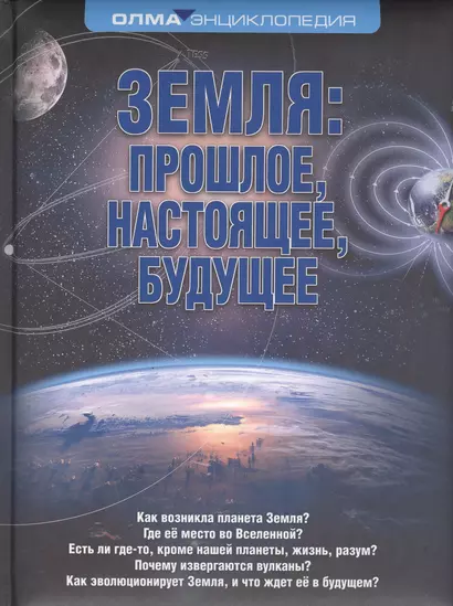 Земля: прошлое, настоящее, будущее. Энциклопедия ОЛМА - фото 1