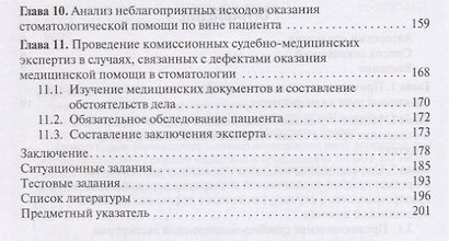 Медико-правовая и экспертная оценка случаев неблагоприятных исходов при оказании стоматологической помощи. Учебное пособие - фото 3