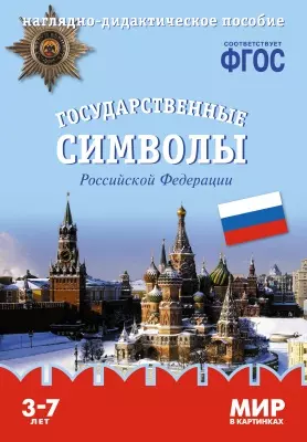 Государственные символы Российской Федерации: наглядно-дидактическое пособие (ФГОС) - фото 1