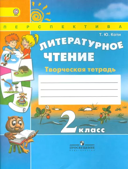 Литературное чтение 2 кл. Творческая тетрадь (6,7 изд) (мПерспект) Коти (ФГОС) - фото 1