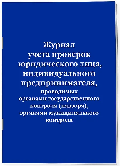 Журнал учета проверок юридического лица, индивидуального предпринимателя, проводимых органами гос. контроля... - фото 2