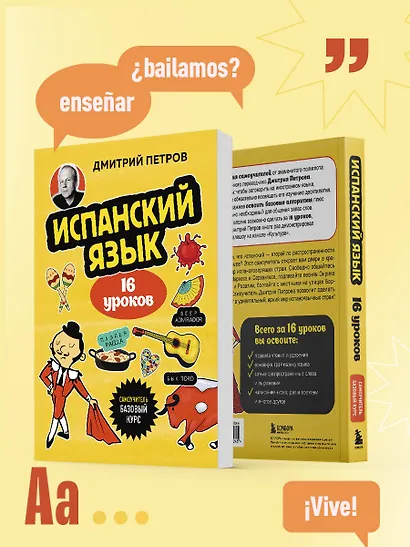 Испанский язык, 16 уроков. Базовый курс - фото 9
