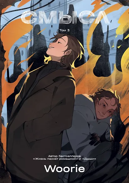 Смысл. Том 3 - фото 1