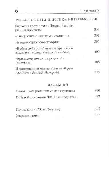 Ноты вместо слов - слова вместо нот. Очерки и беседы. Рецензии. Интервью. Лекции. В двух томах. Том первый. О классиках - фото 7