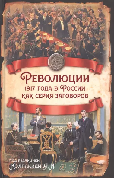 Революции 1917 года в России как серия заговоров - фото 1