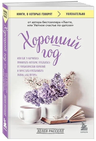 Хороший год, или Как я научилась принимать неудачи, отказалась от романтических комедий и перестала откладывать жизнь "на потом" - фото 3
