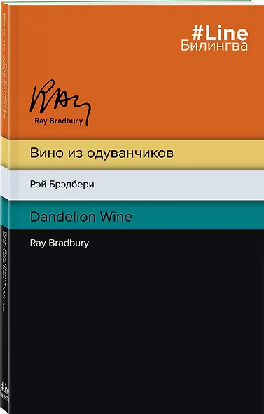 Вино из одуванчиков. The Dandelion Wine - фото 3