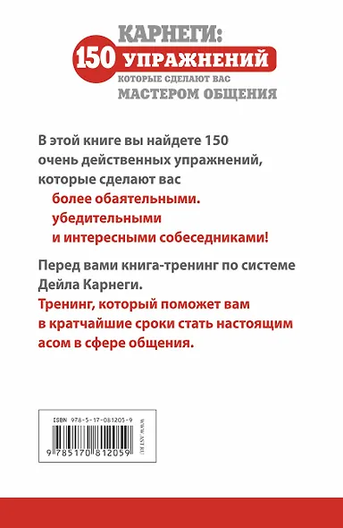Карнеги: 150 упражнений, которые сделают вас мастером общения - фото 2