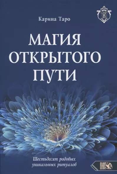 Магия открытого пути. Шестьдесят родовых уникальных ритуалов - фото 1