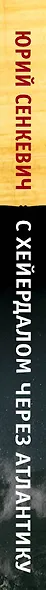 С Хейердалом через Атлантику. О силе духа в диких условиях - фото 5