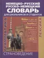 Немецко-русский/Русско-немецкий словарь. Для школьников и студентов - фото 1