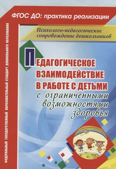 Педагогическое взаимодействие в работе с детьми с ограниченными возможностями здоровья. ФГОС ДО - фото 1