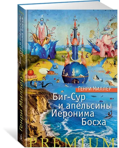 Биг-Сур и апельсины Иеронима Босха - фото 2