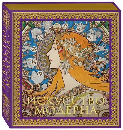 Искусство модерна. Новое оформление - фото 3
