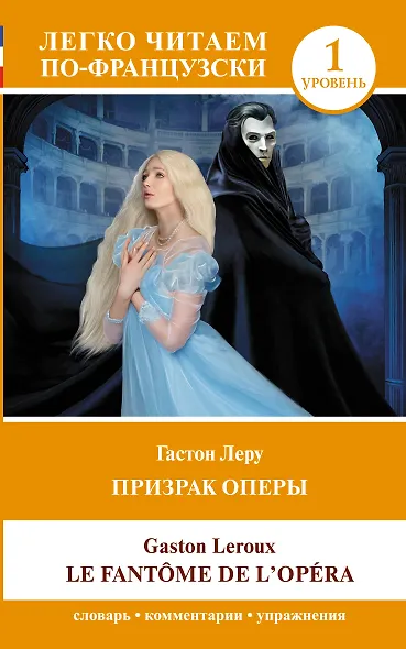 Призрак оперы. Уровень 1 = Le Fantome de l`Opera - фото 1
