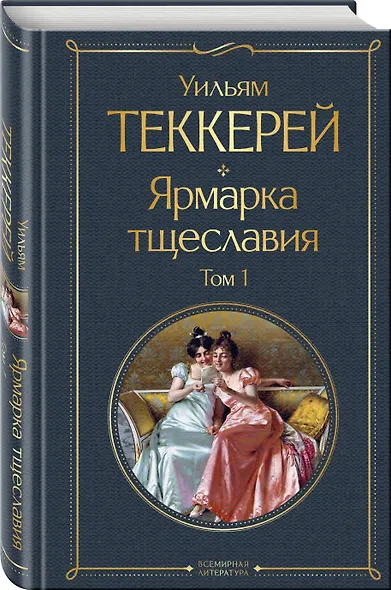 Ярмарка тщеславия. Том 1 - фото 3