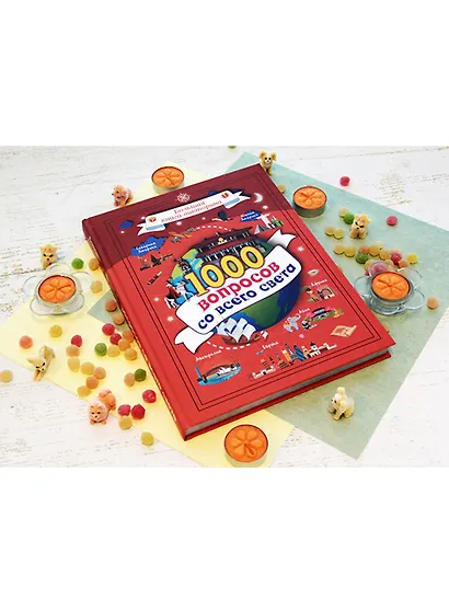 1000 вопросов со всего света - фото 3