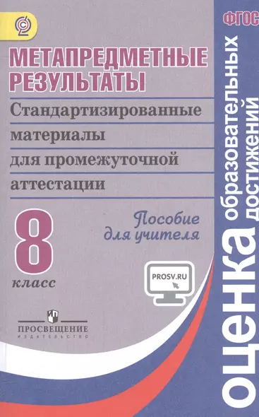 Ковалева. Метапредметные результаты 8 кл.  Стандарт.матер. для промежут. аттестации. Пос/учит (ФГОС) - фото 1