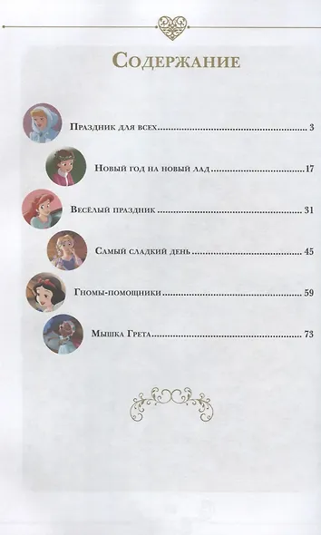 Праздник для всех. Принцесса Disney - фото 6