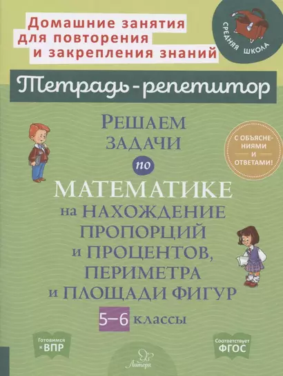 Решаем задачи по математике на нахождение пропорций и процентов, периметра и площади фигур. 5-6 классы - фото 1