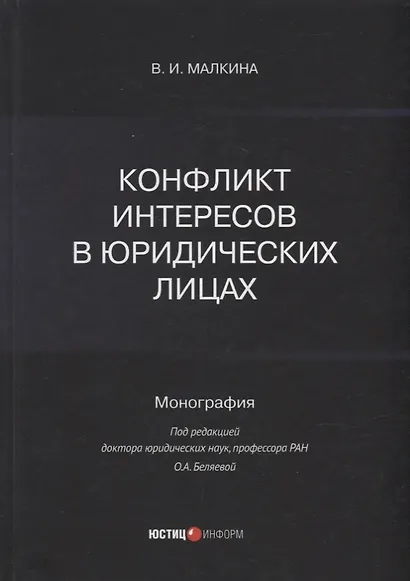 Конфликт интересов в юридических лицах: монография - фото 1