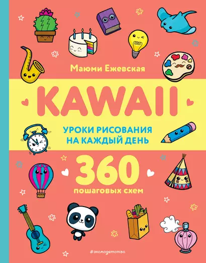 KAWAII. Уроки рисования на каждый день - фото 1