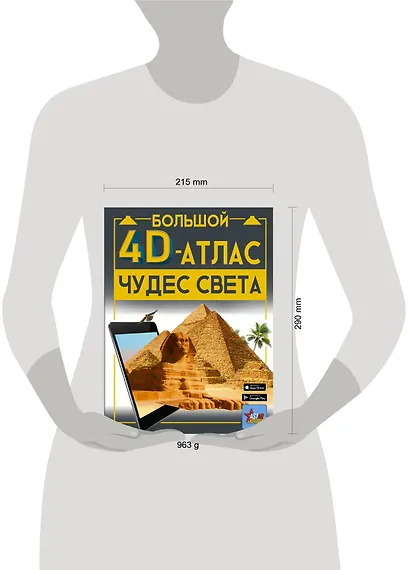 Большой 4D-атлас чудес света - фото 7