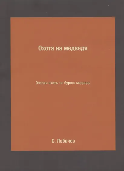 Охота на медведя. Очерки охоты на бурого медведя - фото 1