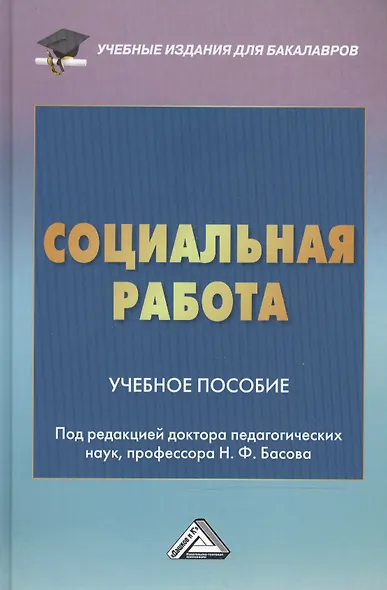 Социальная работа: Учебное пособие для бакалавров, 3-е изд. перераб. и доб.(изд:3) - фото 2
