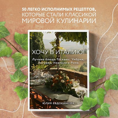 Хочу в Италию! Лучшие блюда Тосканы, Умбрии, Лигурии, Неаполя и Рима - фото 4