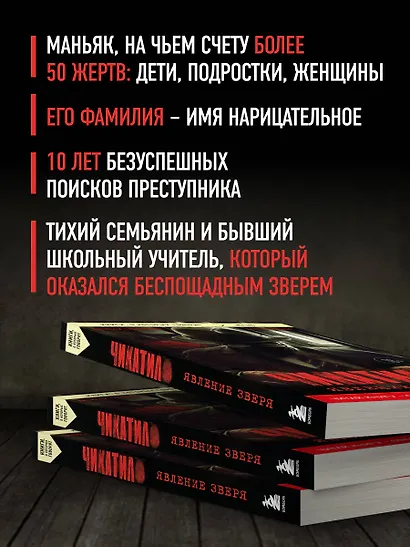 Чикатило. Явление зверя - фото 7