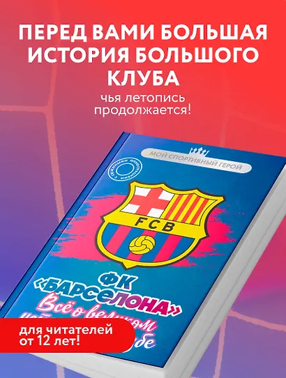 ФК "Барселона". Все о великом испанском клубе - фото 6