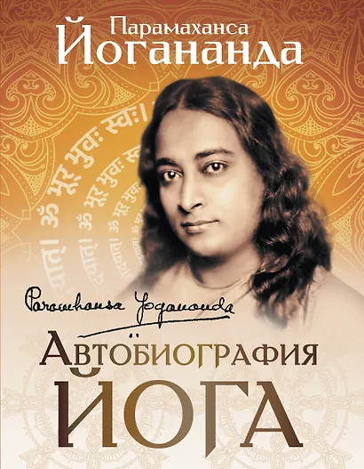 Автобиография йога - фото 1