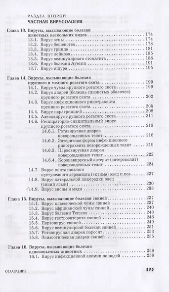 Ветеринарная вирусология. Учебник. 3-е изд., перераб. и доп. - фото 4