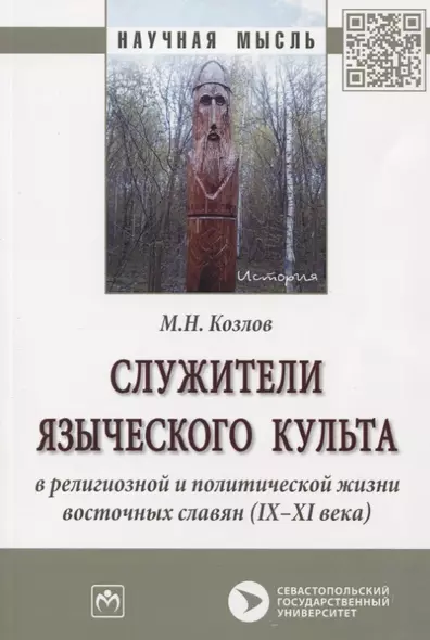 Служители языческого культа в религиозной и политической жизни восточных славян (IX-XI века). Монография - фото 1