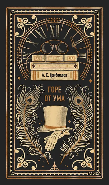 Горе от ума. Вечные истории - фото 1