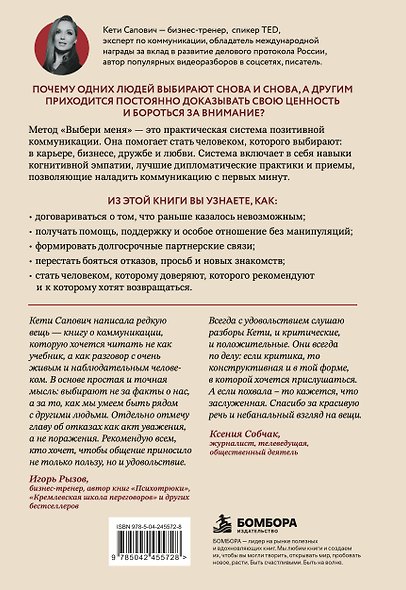 Всегда выбирают меня. Как общаться, чтобы вас выбирали в бизнесе, дружбе и любви - фото 2
