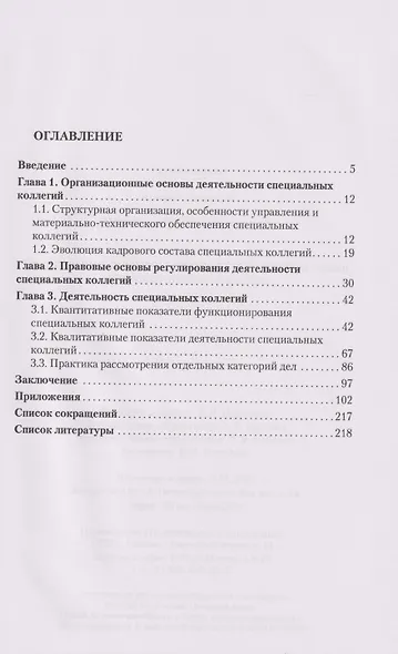 Специальные коллегии в системе сталинской юстиции: историко-правовой анализ - фото 2