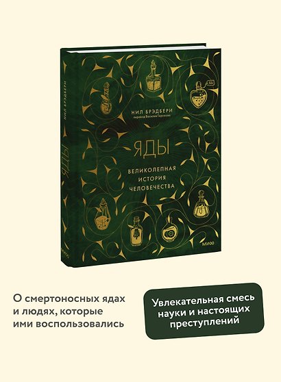 Яды: великолепная история человечества - фото 4