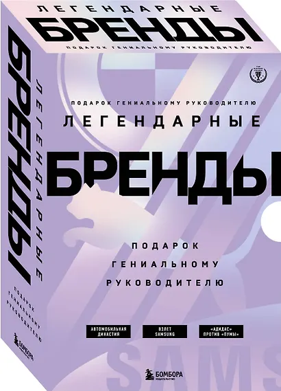 Подарок гениальному руководителю. Легендарные бренды: Автомобильная династия. Адидас против Пумы. Взлет Samsung (комплект из 3 книг в футляре) - фото 3