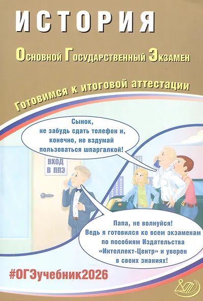 ОГЭ 2026. История. Основной Государственный Экзамен. Готовимся к итоговой аттестации - фото 1