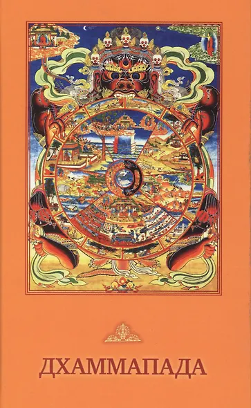 Дхаммапада - фото 1