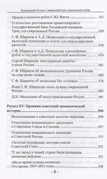 Возрождение России. Сакральный шанс санкционной войны - фото 8