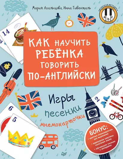 Как научить ребенка говорить по-английски. Игры, песенки и мнемокарточки - фото 1