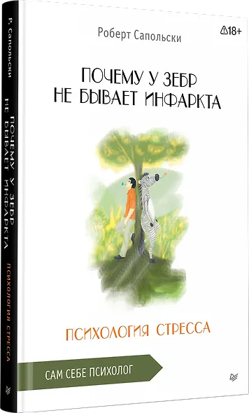 Почему у зебр не бывает инфаркта. Психология стресса - фото 2