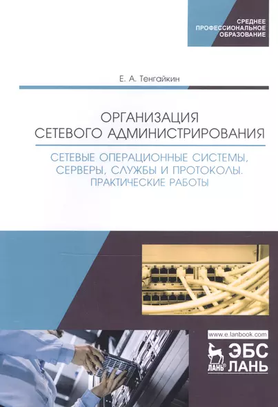 Организация сетевого администрирования. Сетевые операционные системы, серверы, службы и протоколы. Практические работы. Учебное пособие - фото 1